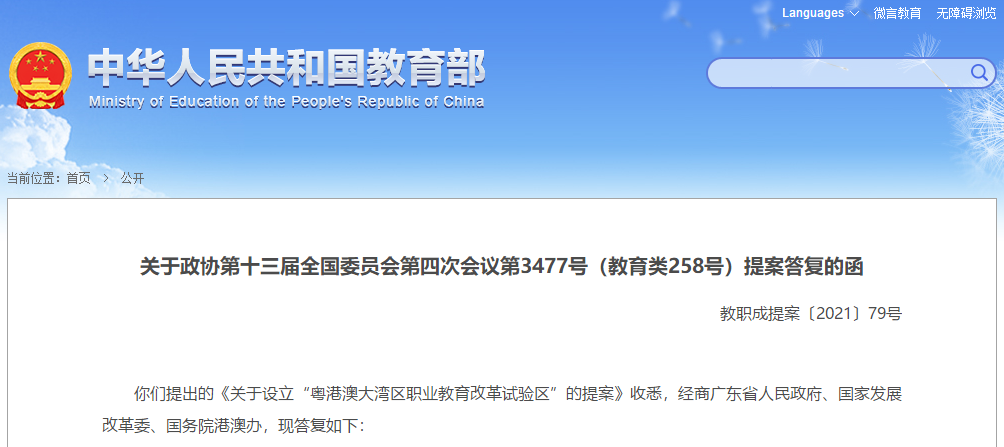 建議設立粵港澳大(dà)灣區職業教育改革試驗區？教育部這樣回複(圖1)